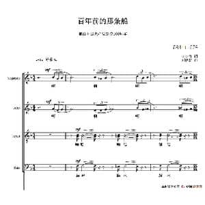 百年前的那条船合唱谱_歌谱投稿