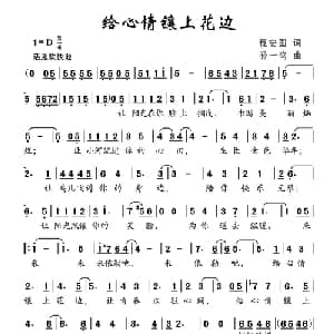 给心情镶上花边_通俗唱法乐谱_词曲:程安国 孙一鸣
