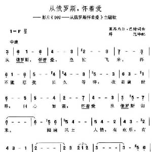 从俄罗斯,怀着爱_外国歌谱