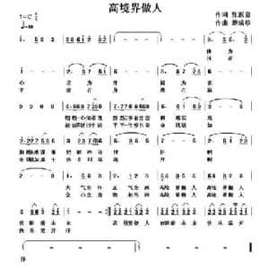 高境界做人_民歌简谱_词曲:张跃堂 黎满珍