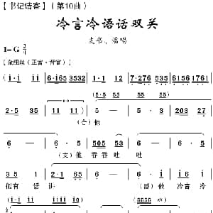 云南花灯 冷言冷语话双关 书记请客 第10曲