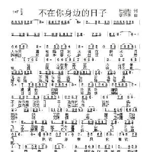 不在你身边的日子_通俗唱法乐谱_词曲:杜劲松 李怀东