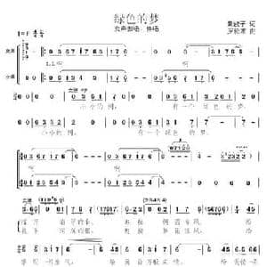 绿色的梦_民歌简谱_词曲:黄淑子 罗伦常