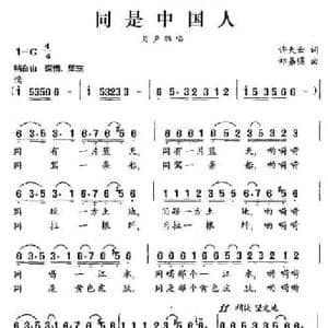 同是中国人_民歌简谱_词曲:许天云 郑嘉骧