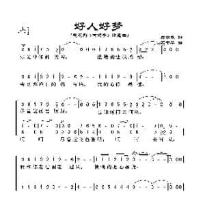 好人好梦_歌谱投稿_词曲:樊孝斌 宋书华