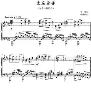 爱在身旁_民歌简谱_词曲:李黎 李佳航