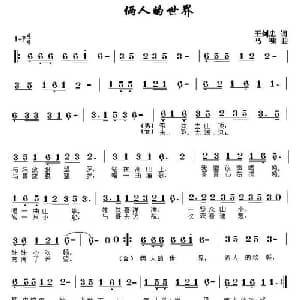 两人的世界_通俗唱法乐谱_词曲:王剑忠 马啸