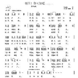 祖国!你可知道……_民歌简谱_词曲:刘长江 刘长江 苗雨