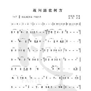 敢问路在何方_歌谱投稿_词曲:阎肃 许镜清