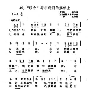 联合 写在我们的旗帜上 罗 _外国歌谱_词曲: 罗 佚名 罗 被隆贝斯库