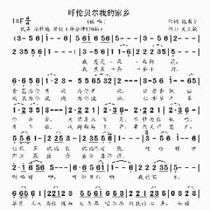 呼伦贝尔我的家乡_歌曲简谱_词曲:张书宝 吴克敏