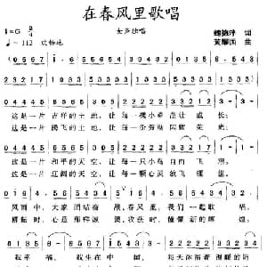 在春风里歌唱_美声唱法乐谱_词曲:魏德泮 黄耀国