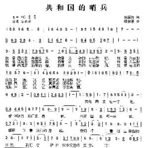 共和国的哨兵_歌曲简谱_词曲:张振海 杨安思