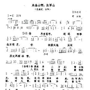 夹金山啊,红军山_歌谱投稿_词曲:王先忠 苟宏