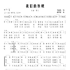 我们的旗帜_合唱歌谱_词曲:肖正民 杨天解