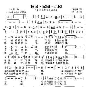 校园家园乐园_歌谱投稿_词曲:门启革 赵杰
