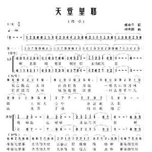 天堂里耶_民歌简谱_词曲:付小平 杨天解