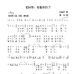 老同学,紧握你的手_歌曲简谱_词曲:张继征 谢伟