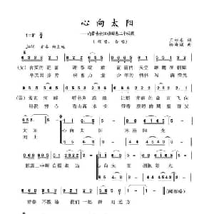 心向太阳_合唱歌谱_词曲:王相东 杨海城