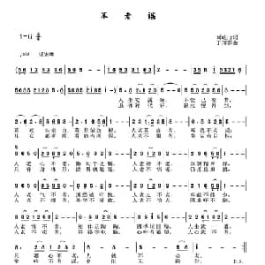 不老谣_通俗唱法乐谱_词曲:刘岐山 于珂群