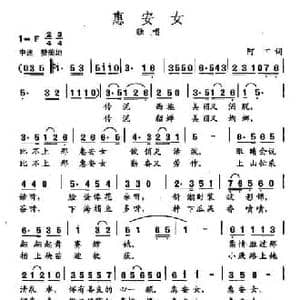 田光歌曲选 438惠安女_民歌简谱_词曲:阿丁 田光