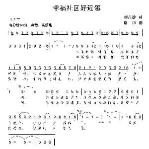 幸福社区好近邻_歌曲简谱_词曲:刘志毅 谢伟
