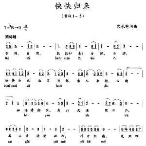 快快归来_美声唱法乐谱_词曲:宋承宪 宋承宪