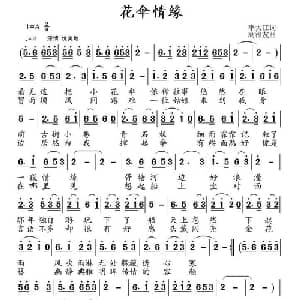 花伞情缘_通俗唱法乐谱_词曲:李大江 高福友