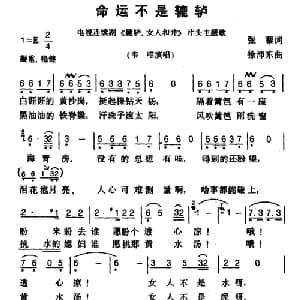 命运不是辘轳_通俗唱法乐谱_词曲:张藜 徐沛东