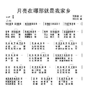 月亮在哪那就是我家乡_儿歌乐谱_词曲:范修奎 刘北休