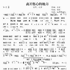 离开伤心的地方_歌谱投稿_词曲:秀才 伯乐