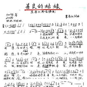 善良的姑娘_歌谱投稿_词曲:覃春江 覃春江