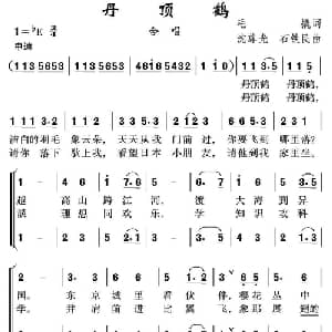 丹顶鹤_儿歌乐谱_词曲:毛撬 沈尊光 石铁民