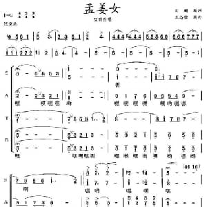 孟姜女_合唱歌谱_词曲:刘麟 王志信