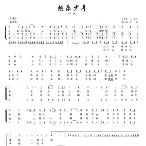 快乐少年_儿歌乐谱_词曲:王青东 马艳 蒲宝玲
