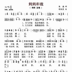妈妈和我_歌谱投稿_词曲:朱海 胡旭东