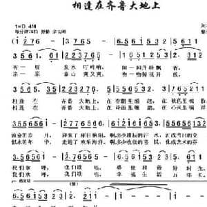 相逢在齐鲁大地上_民歌简谱_词曲:刘华群 黎荣军