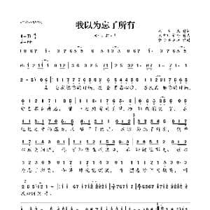 我以为忘了所有_歌曲简谱_词曲:颖宝儿 颖宝儿 许念