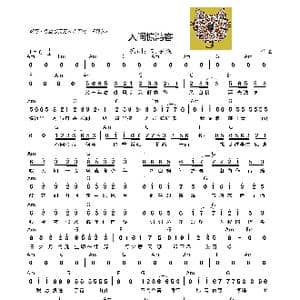 人间惊鸿客_歌曲简谱