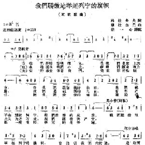 我们骄傲地举起列宁的旗帜 前苏联 _外国歌谱_词曲: 徐一心译配