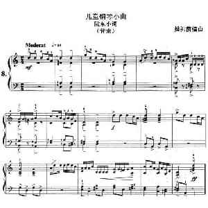 儿童钢琴小曲 陇东小调 钢琴谱 樊祖荫编曲