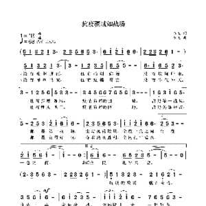 抗疫疆域如战场_歌曲简谱_词曲:袁龙 袁龙