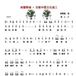 清丽双臻 衷敬中国文化义工_民歌简谱_词曲:蔡丽双 郑树人
