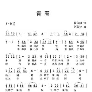 青春_通俗唱法乐谱_词曲:蔡俊峰 刘北休
