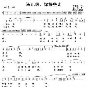 马儿啊,你慢些走_民歌简谱_词曲:李鉴尧 生茂
