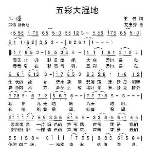 五彩大湿地_歌谱投稿_词曲:王璟 艾惠秀