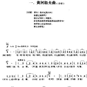 黄河大合唱:一 黄河船夫曲_合唱歌谱_词曲:光未然 冼星海