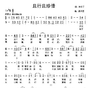 且行且珍惜_美声唱法乐谱_词曲:许冬子 周燕君