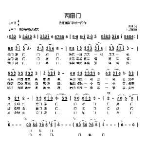 两扇门_歌曲简谱_词曲:阎肃 付经振