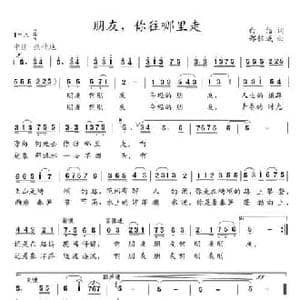 朋友,你往哪里走_民歌简谱_词曲:白洁 郑佐成